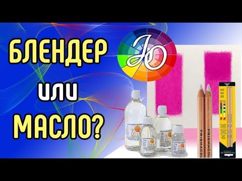 Видео: Блендер или растворитель для карандашей? Чем лучше смешивать цветные карандаши?