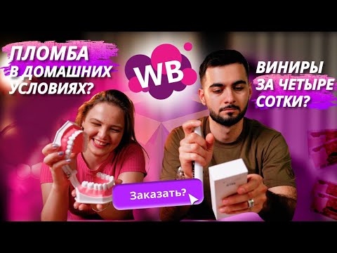 Видео: Выровняй зубы за 500 рублей! Стоматология с Wildberries!