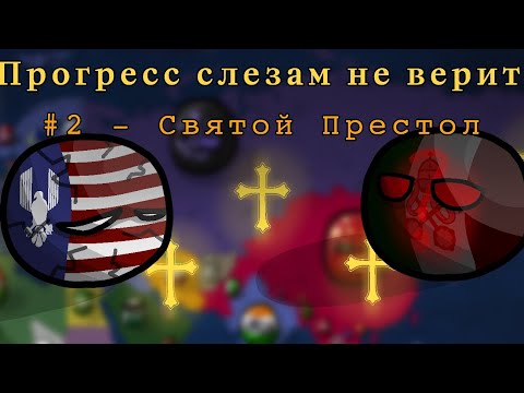 Видео: || Прогресс слезам не верит. 3 сезон. 2 серия - Католический Легион || Маппинг countryballs