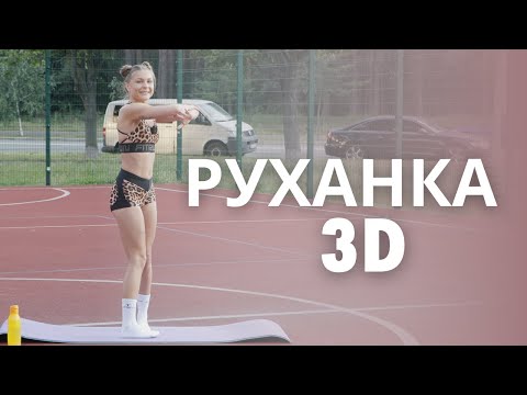 Видео: Руханка 3D. Розумний фітнес. Фітнес вдома