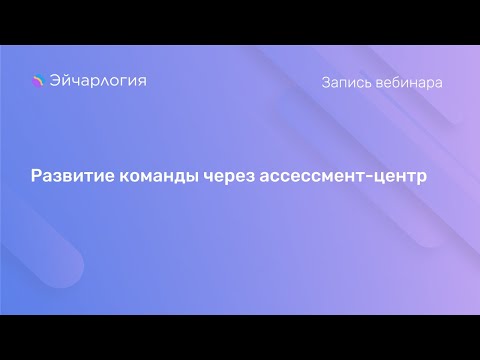 Видео: Развитие команды через ассессмент-центр