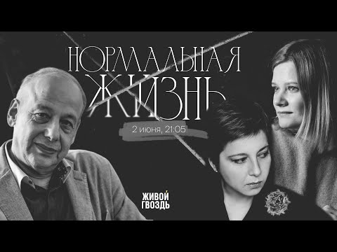 Видео: Александр Асмолов / Доносы, невежество, лженаука / Нормальная жизнь // 02.06.2023