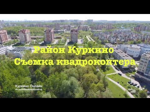 Видео: РАЙОН КУРКИНО С КВАДРОКОПТЕРА