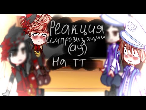 Видео: 🌺реакция импровизации(ау) на тт🌺эаэаа ау другого автора:_)
