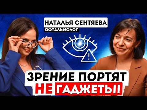 Видео: Как остановить развитие близорукости, катаракты и глаукомы? Офтальмолог Наталья Сентяева.