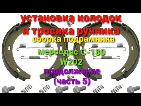 Видео: установка колодок ручника и тросика на мерседес С-180 w202