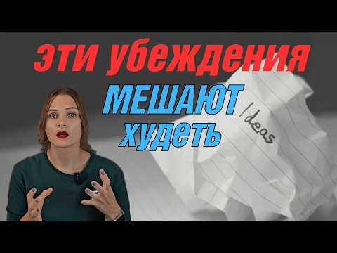 Видео: Вредные МЫСЛИ для снижения веса. Техника изменения убеждений.
