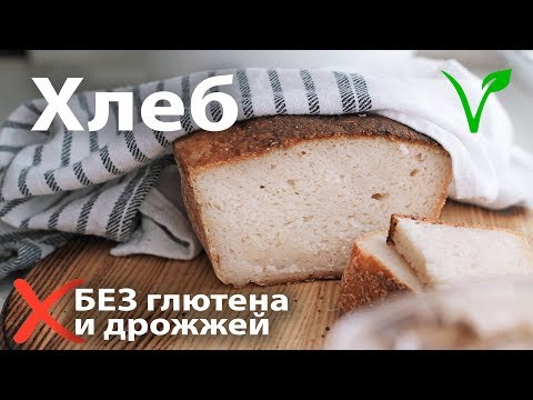 Видео: Белый хлеб без глютена, без дрожжей, веганские рецепты