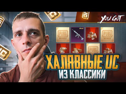 Видео: РАЗДАЮ UC ЗА ОТКРЫТИЕ КЛАССИЧЕСКИХ КЕЙСОВ В PUBG MOBILE