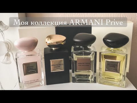 Видео: Моя коллекция ароматов ARMANI Prive. Итальянцы уже давно в моем сердце!!