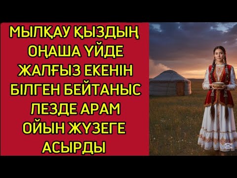 Видео: БҰЛ СҰМДЫҚТЫ БЕЙШАРА ҚЫЗ ЕШКІМГЕ АЙТА АЛМАДЫ