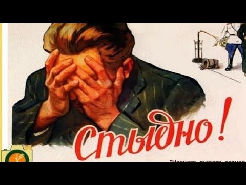 Видео: ПОХМЕЛЬНЫЙ СТЫД. Ещё один повод не бухать.