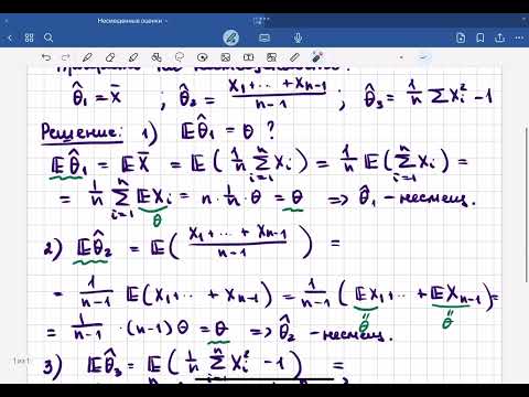Видео: Несмещенные оценки. Примеры.