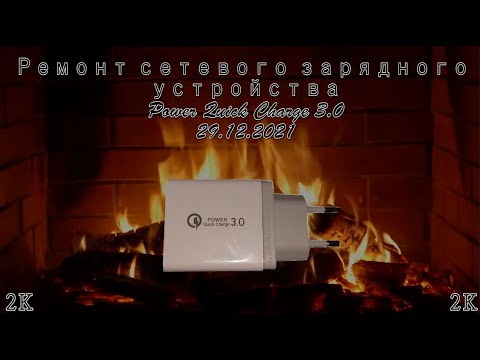 Видео: Ремонт сетевого зарядного устройства Power Quick Charge 3.0