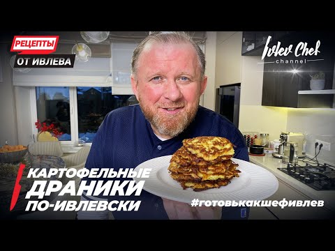 Видео: КАРТОФЕЛЬНЫЕ ДРАНИКИ ПО-ИВЛЕВСКИ - Рецепты от Ивлева - ENG SUB