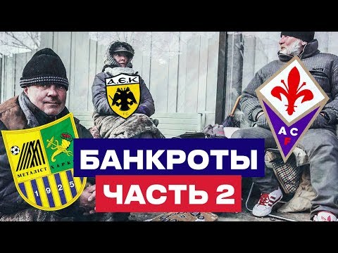 Видео: ФУТБОЛЬНЫЕ КЛУБЫ - БАНКРОТЫ! ПАДЕНИЯ ПОСЛЕ ВЗЛЕТОВ! Фиорентина, ФК Металлист, АЕК, Портсмут