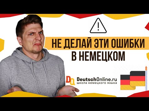 Видео: Немецкий язык 🇩🇪 10 глупых ошибок начинающих