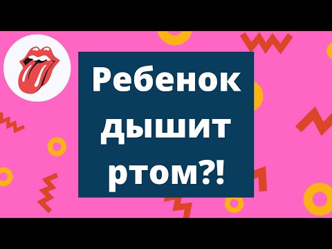 Видео: Ребенок дышит ртом  - Как исправить / Межзубный сигматизм / У ребенка все время открыт рот/ Логопед