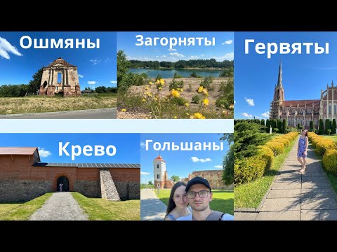 Видео: Гольшаны Крево Ошмяны Островец Гервяты Сморгонь