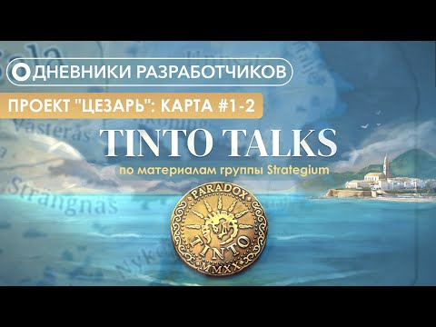 Видео: Дневники разработчиков Paradox Tinto - Проект "Цезарь": Карта #1-2