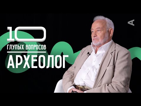 Видео: 10 глупых вопросов АРХЕОЛОГУ