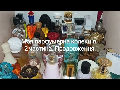 Видео: Вся моя парфумерна колекція🤩. 2 частина. Продовження. #мояпарфумернаколекція #всіпарфуми