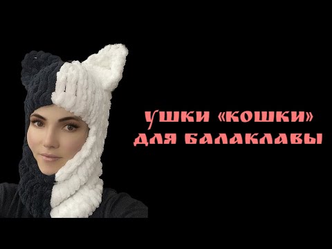 Видео: Ушки "КОШКИ" для плюшевой балаклавы из Alize Puffy