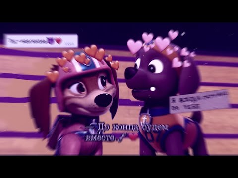 Видео: |Zuma x Liberty| Дора-Дура🥀