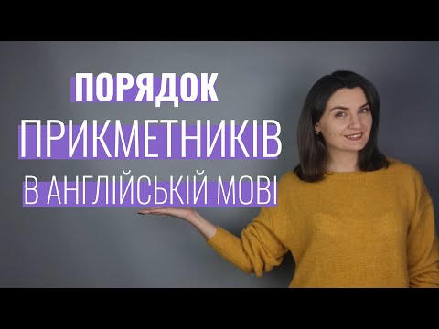 Видео: Який порядок прикметників в англійській мові?| Англійська для початківців| Use of English