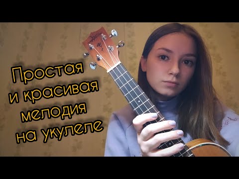 Видео: КРАСИВАЯ МЕЛОДИЯ НА УКУЛЕЛЕ| для новичков| dary fesenko