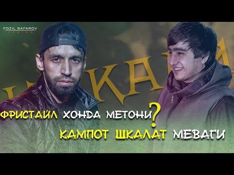 Видео: Шон МС Барномаи "Чокади" Бо Ralik - Фристайл Хонда метони? Кампот шикалат меваги