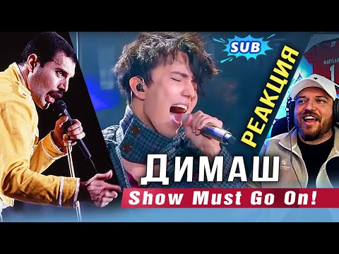 Видео: 🔔 Димаш. Сносит крышу! Эмоциональная реакция. "The Show Must Go On". ПЕРЕВОД (SUB)