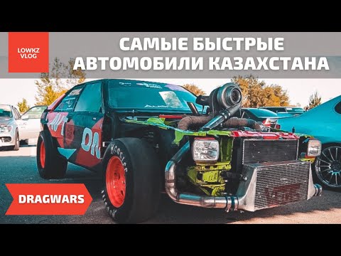 Видео: Самые быстрые автомобили Казахстана | DRAGWARS