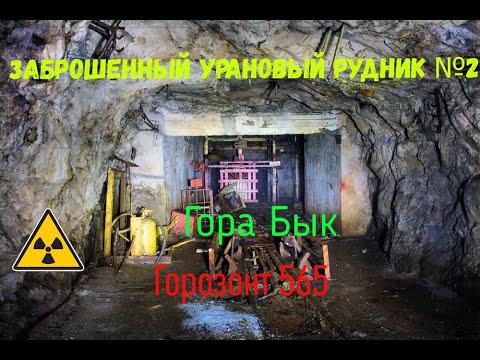 Видео: Заброшенный рудник №2 Горизонт 565