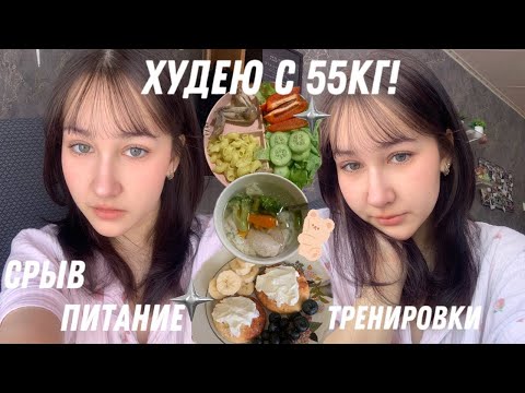 Видео: ХУДЕЮ С 55КГ! || 5 || слепой март, питание, тренировки, снова срыв, etc.