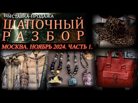 Видео: Выставка-продажа "Шапочный разбор". Московский Дом Художника. Москва. Ноябрь 2024. Часть 1.