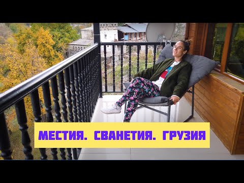 Видео: ГРУЗИЯ: Местия днём. Сванетия