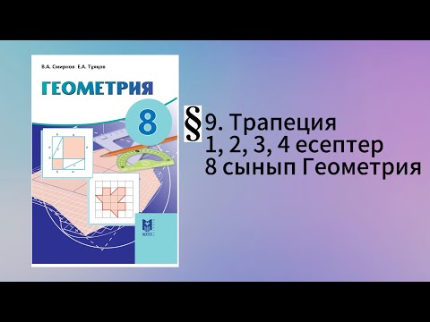 Видео: Параграф 9. Трапеция 1, 2, 3, 4 есептер 8 сынып Геометрия