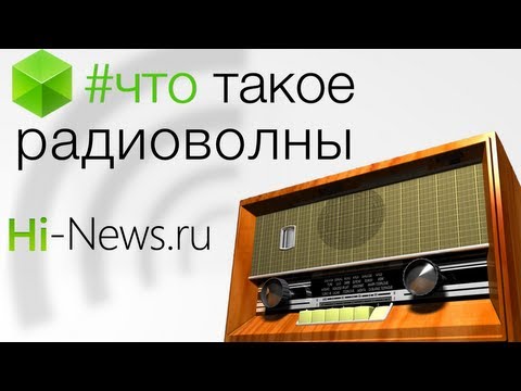 Видео: #Документальный фильм. Что такое радиоволны?