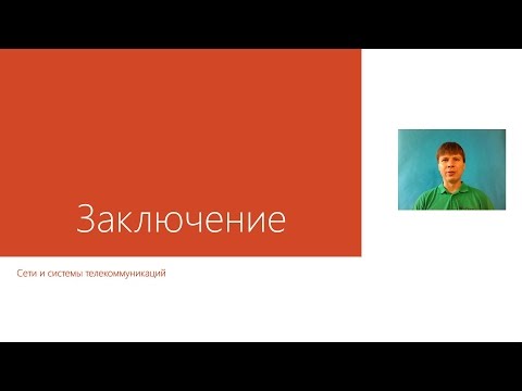 Видео: Заключение  | Курс "Компьютерные сети"