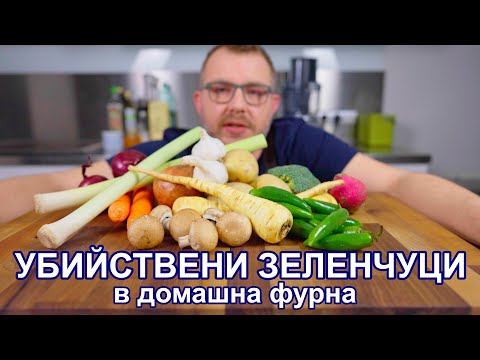 Видео: Зеленчуци на фурна, в които ще се влюбите!