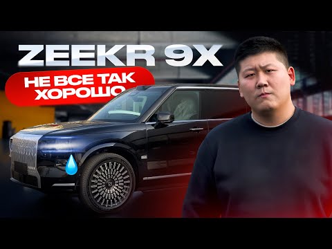 Видео: ZEEKR 9X — Сравнили и нашли Реальные минусы и крутые фишки