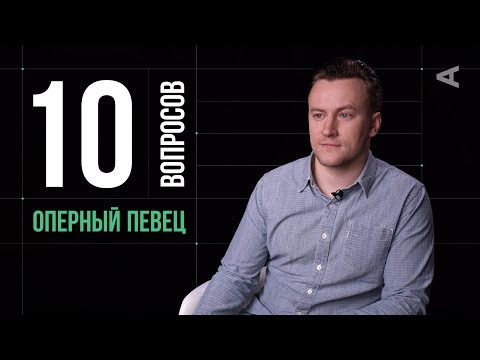 Видео: 10 глупых вопросов ОПЕРНОМУ ПЕВЦУ | Станислав Мостовой