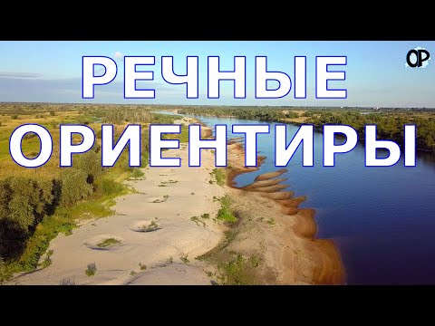 Видео: РЕЧНЫЕ ОРИЕНТИРЫ Пристани, номера столбов, имена перекатов и уровни воды.