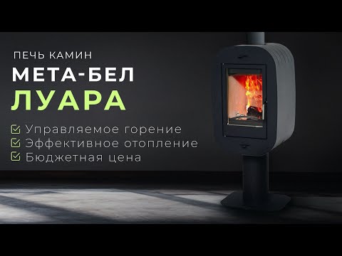 Видео: Печь камин МЕТА-БЕЛ Луара | Максимум камина за минимум денег