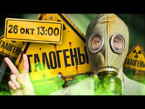 Видео: Всё, что нужно знать про галогены и их производные | Химия с Сашей Сильвер | ЕГЭ 2026 | СМИТАП