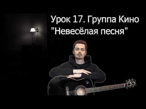 Видео: Гитара с нуля. Урок №17. Группа Кино - "Невесёлая песня"