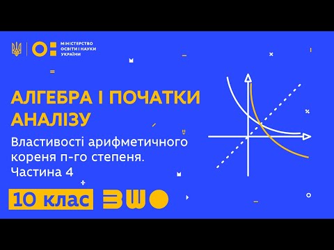 Видео: 10 клас. Алгебра і початки аналізу. Властивості арифметичного кореня n-го степеня. Частина 4