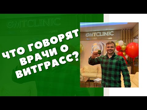Видео: Польза Витграсс | Интервью с эндокринологом, диетологом | Применение витграсс в современных клиниках