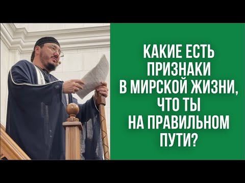 Видео: Какие есть признаки в мирской жизни, что ты на правильном пути?